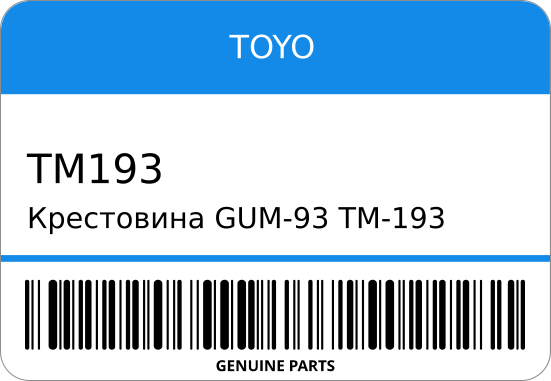 Крестовина GUM-93/TM-193/UJ-641 MB000267/ 30x86 TOYO TM193